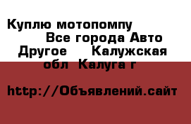 Куплю мотопомпу Robbyx BP40 R - Все города Авто » Другое   . Калужская обл.,Калуга г.